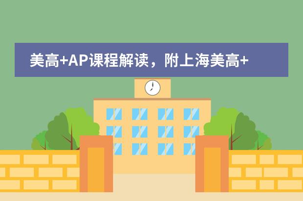 美高+AP课程解读,附上海美高+AP课程国际化学校一览