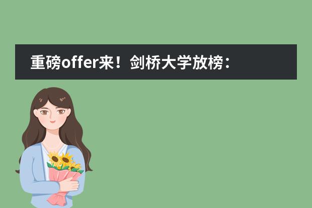 重磅offer来！剑桥大学放榜：2024年广州都有哪些学校的学生获得剑桥offer？