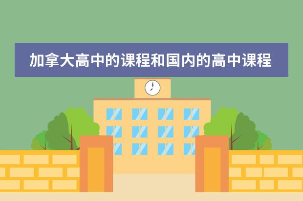 加拿大高中的课程和国内的高中课程一样吗？