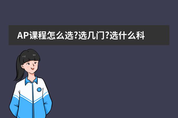 AP课程怎么选?选几门?选什么科目?AP攻略来了!