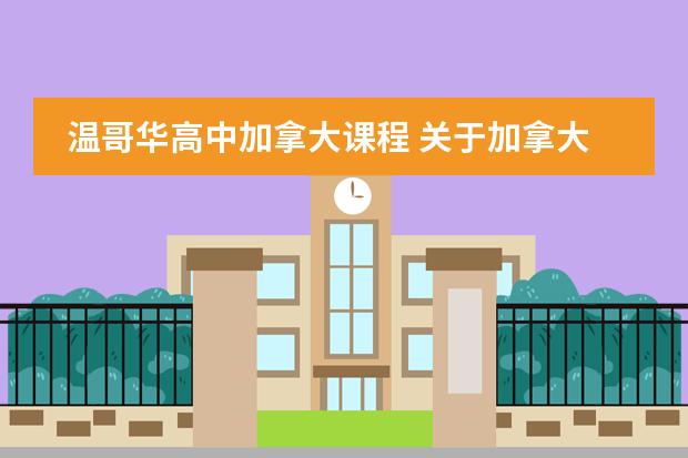 温哥华高中加拿大课程 关于加拿大温哥华高中的必修课程和ESL、AP的问题。回答满意有加分。