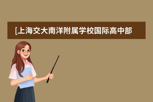 [上海交大南洋附属学校国际高中部] 美国纽约州