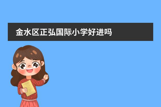 金水区正弘国际小学好进吗