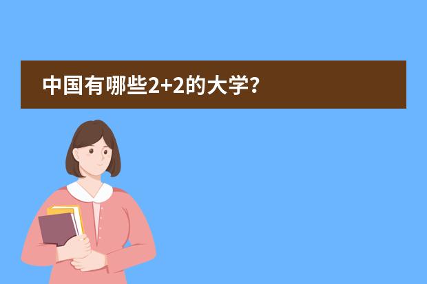中国有哪些2+2的大学？
