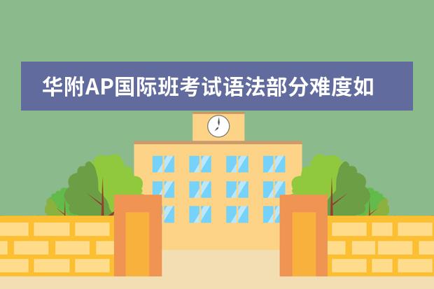 华附AP国际班考试语法部分难度如何？要怎样复习