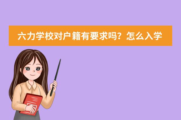六力学校对户籍有要求吗？怎么入学？