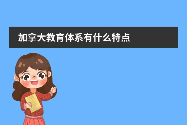 加拿大教育体系有什么特点