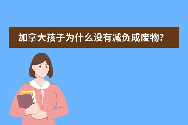加拿大孩子为什么没有减负成废物?