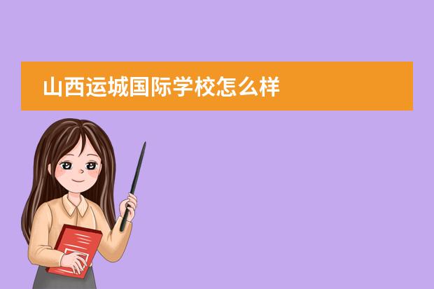 山西运城国际学校怎么样