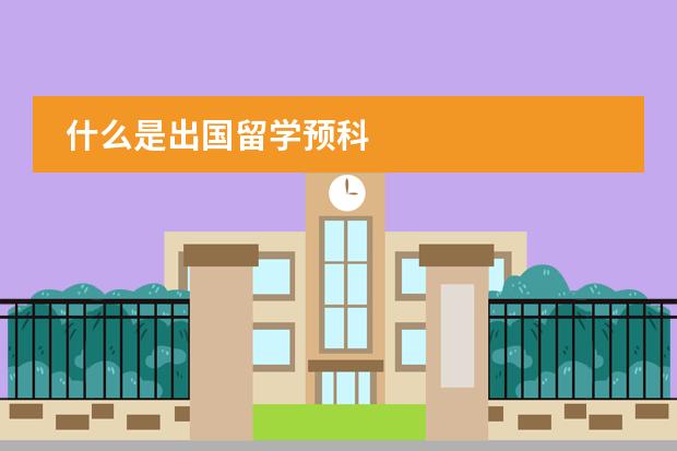 什么是出国留学预科