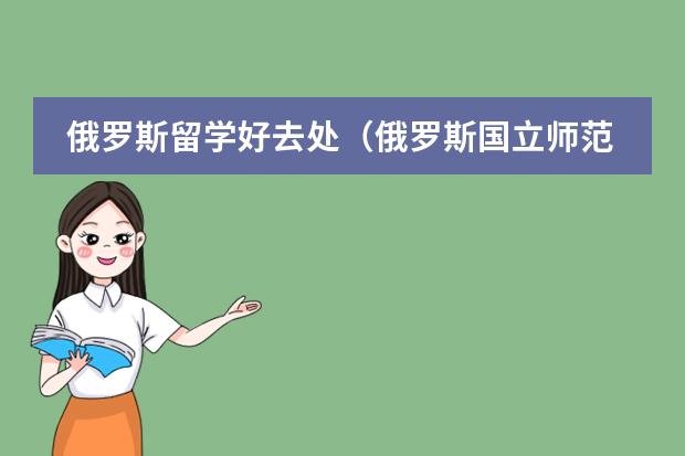 俄罗斯留学好去处（俄罗斯国立师范大学留学学费）