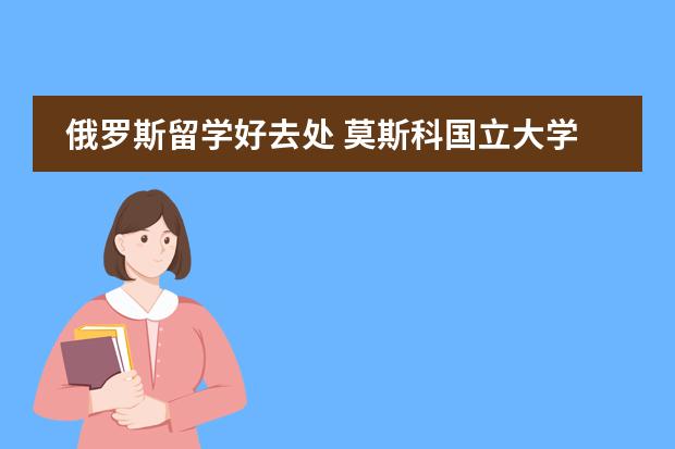 俄罗斯留学好去处 莫斯科国立大学预科学费