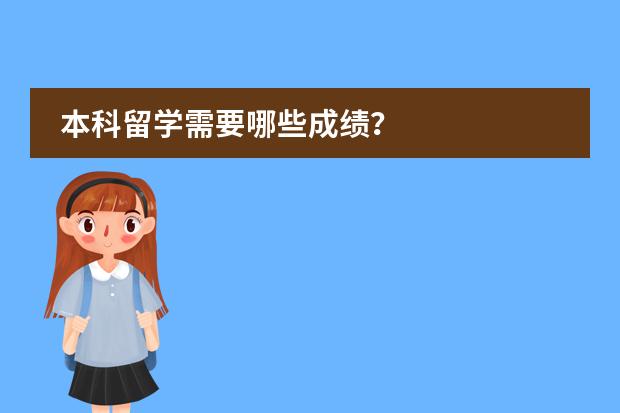 本科留学需要哪些成绩?