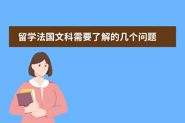 留学法国文科需要了解的几个问题 法国留学费用及注意事项
