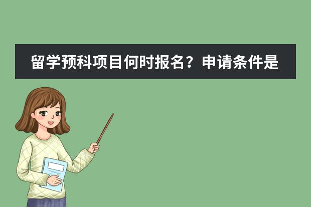 留学预科项目何时报名？申请条件是什么呢？