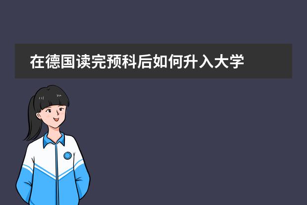 在德国读完预科后如何升入大学