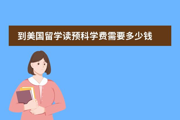 到美国留学读预科学费需要多少钱