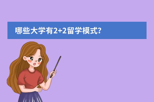 哪些大学有2+2留学模式?