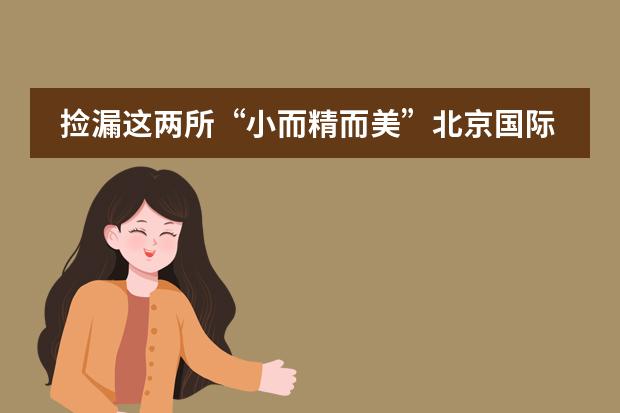 捡漏这两所“小而精而美”北京国际学校!