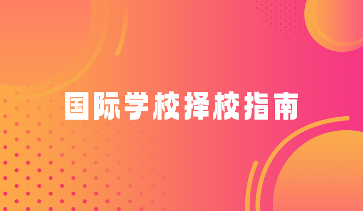 国际学校择校指南