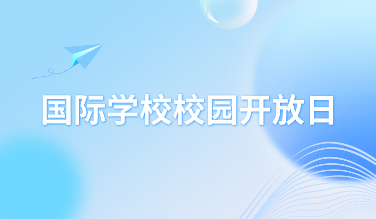 国际学校校园开放日
