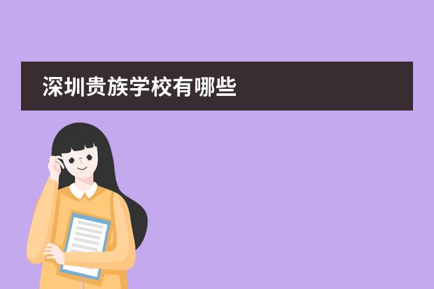 深圳贵族学校有哪些