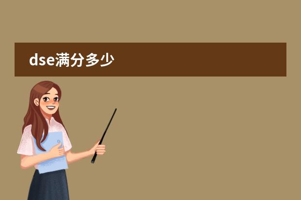 dse满分多少