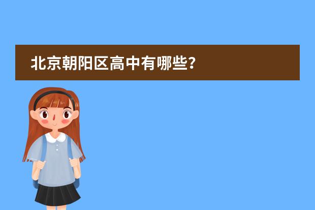 北京朝阳区高中有哪些？