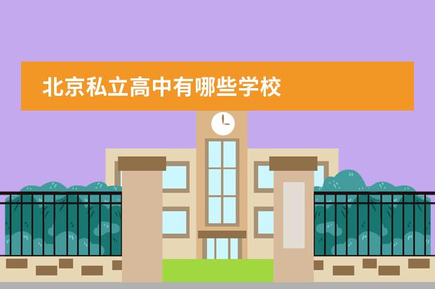北京私立高中有哪些学校