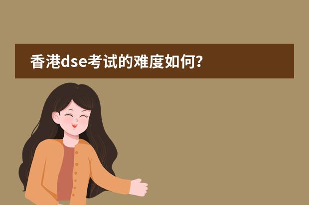 香港dse考试的难度如何？