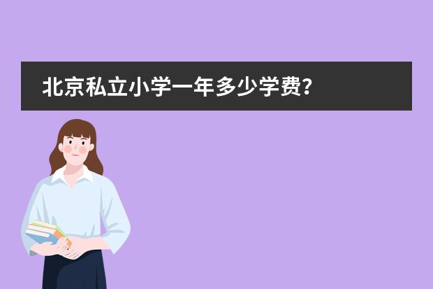 北京私立小学一年多少学费？