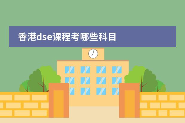 香港dse课程考哪些科目