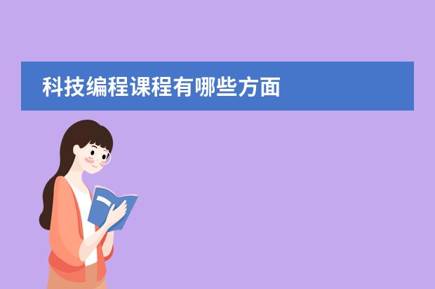 科技编程课程有哪些方面