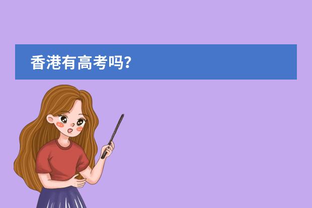 香港有高考吗？