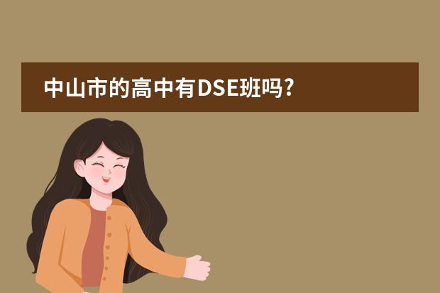 中山市的高中有DSE班吗?