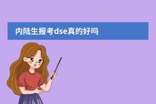 内陆生报考dse真的好吗