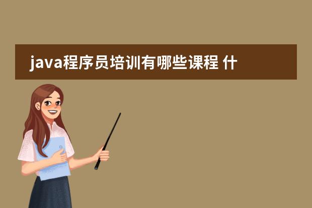java程序员培训有哪些课程 什么内容