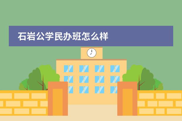 石岩公学民办班怎么样