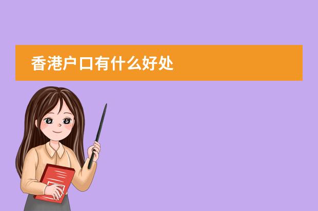 香港户口有什么好处