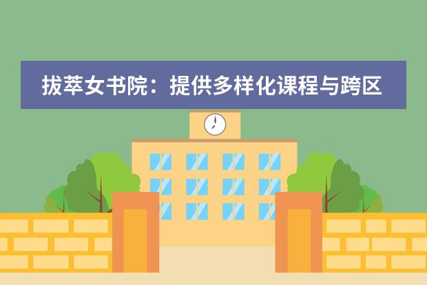 拔萃女书院：提供多样化课程与跨区教育资源（香港李宝椿联合世界书院的学生）