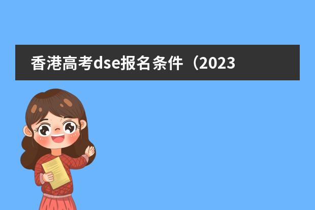 香港高考dse报名条件（2023年香港dse考试时间）
