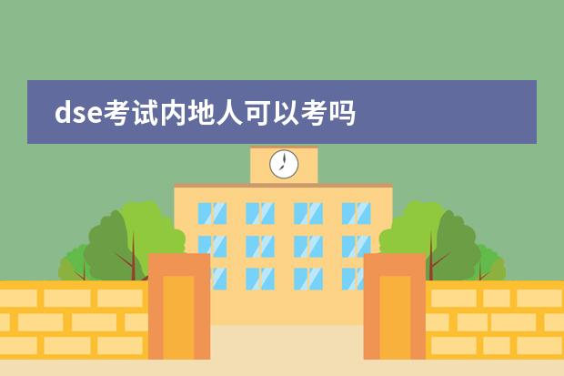 dse考试内地人可以考吗
