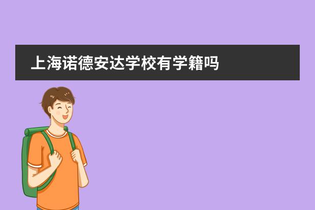 上海诺德安达学校有学籍吗