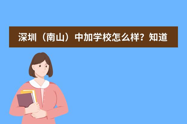 深圳（南山）中加学校怎么样？知道的人进来说下！