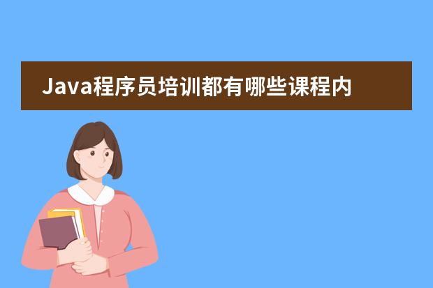 Java程序员培训都有哪些课程内容?