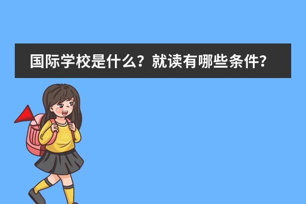 国际学校是什么？就读有哪些条件？