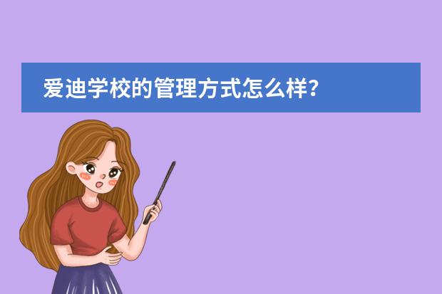 爱迪学校的管理方式怎么样？