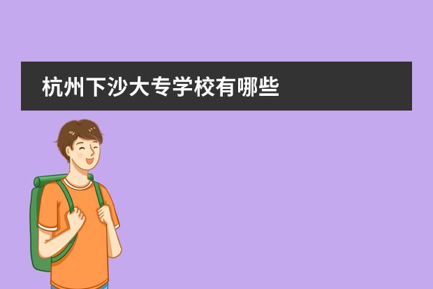 杭州下沙大专学校有哪些