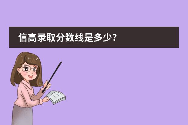 信高录取分数线是多少?