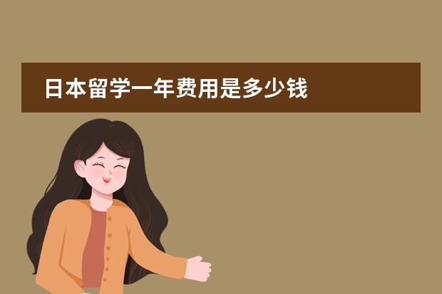 日本留学一年费用是多少钱